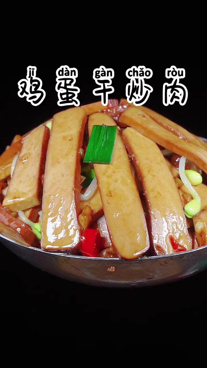 不知道吃什么下饭菜就做这个爆炒鸡蛋干,口感嫩滑