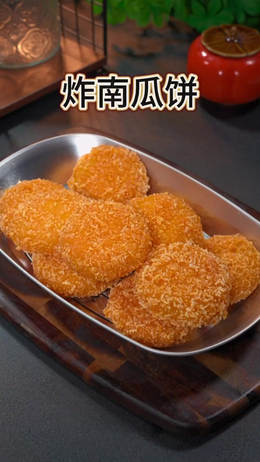 以后南瓜买回家,你可以像我这样做一道炸南瓜饼,大人小孩都爱吃