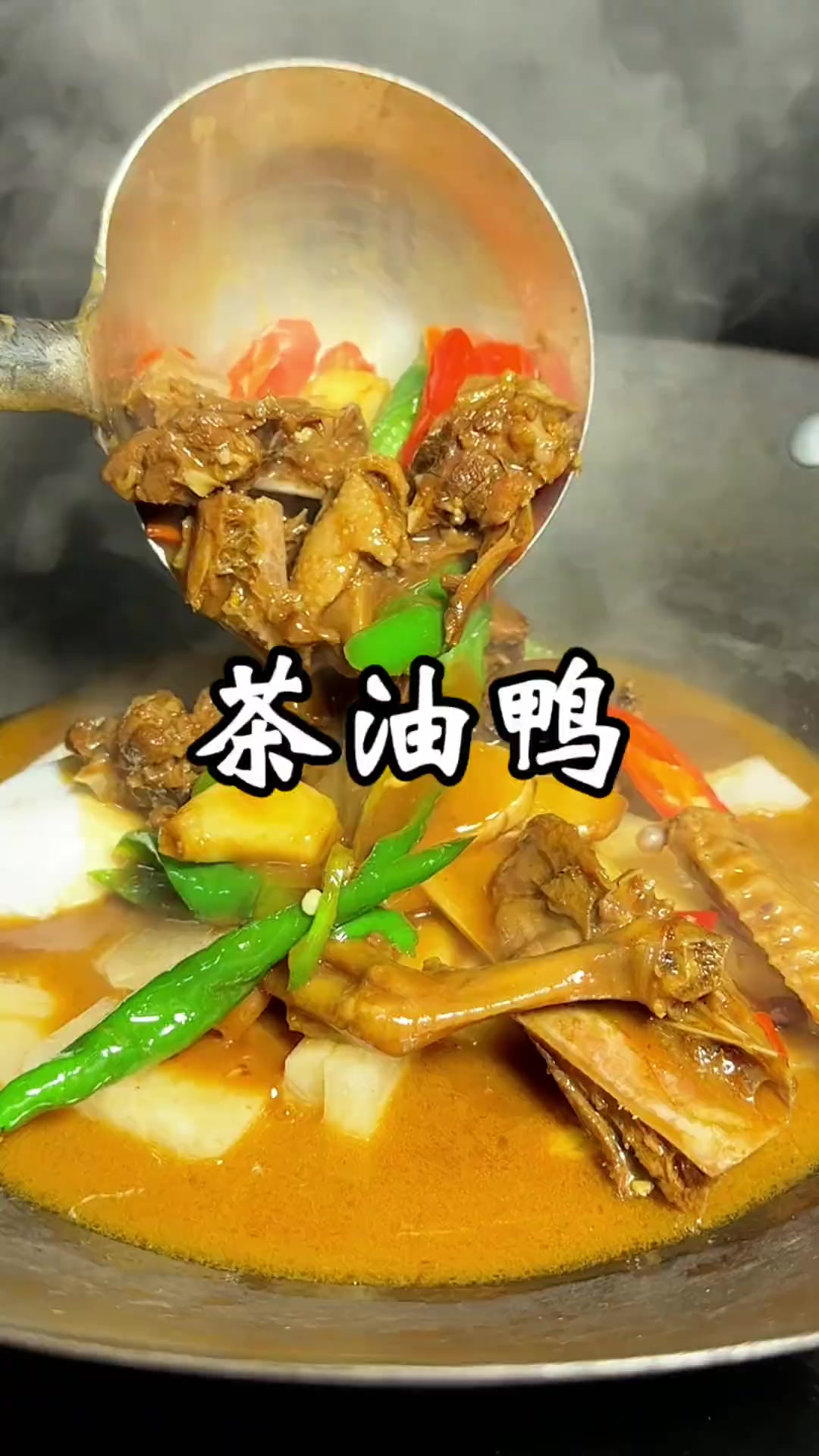 茶油鸭 表妹想吃鸭子了,做了一个茶油鸭,都吃光了