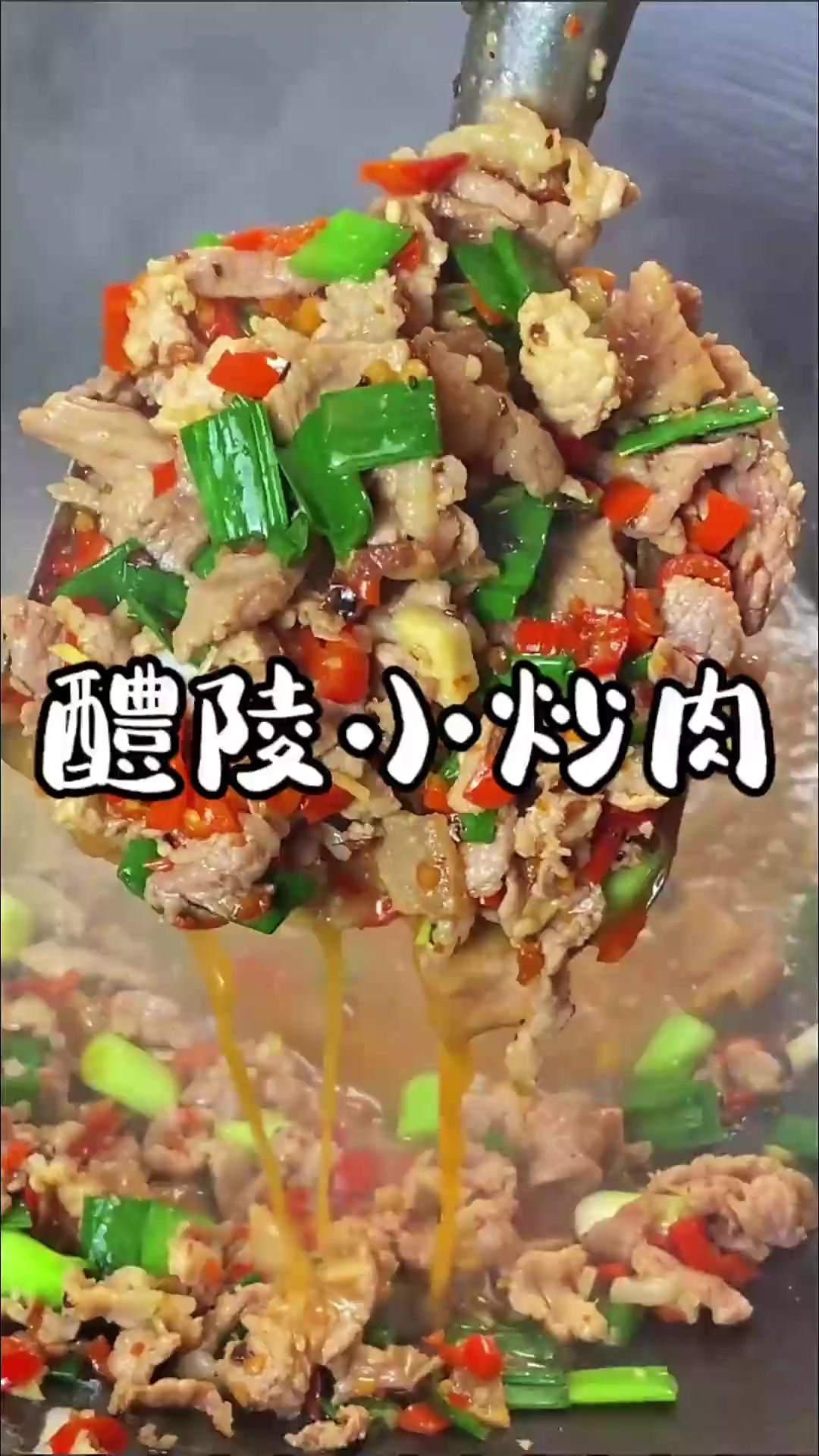 湖南小炒肉的做法，分总部和分部，这个湖南小炒肉醴陵分肉的做法