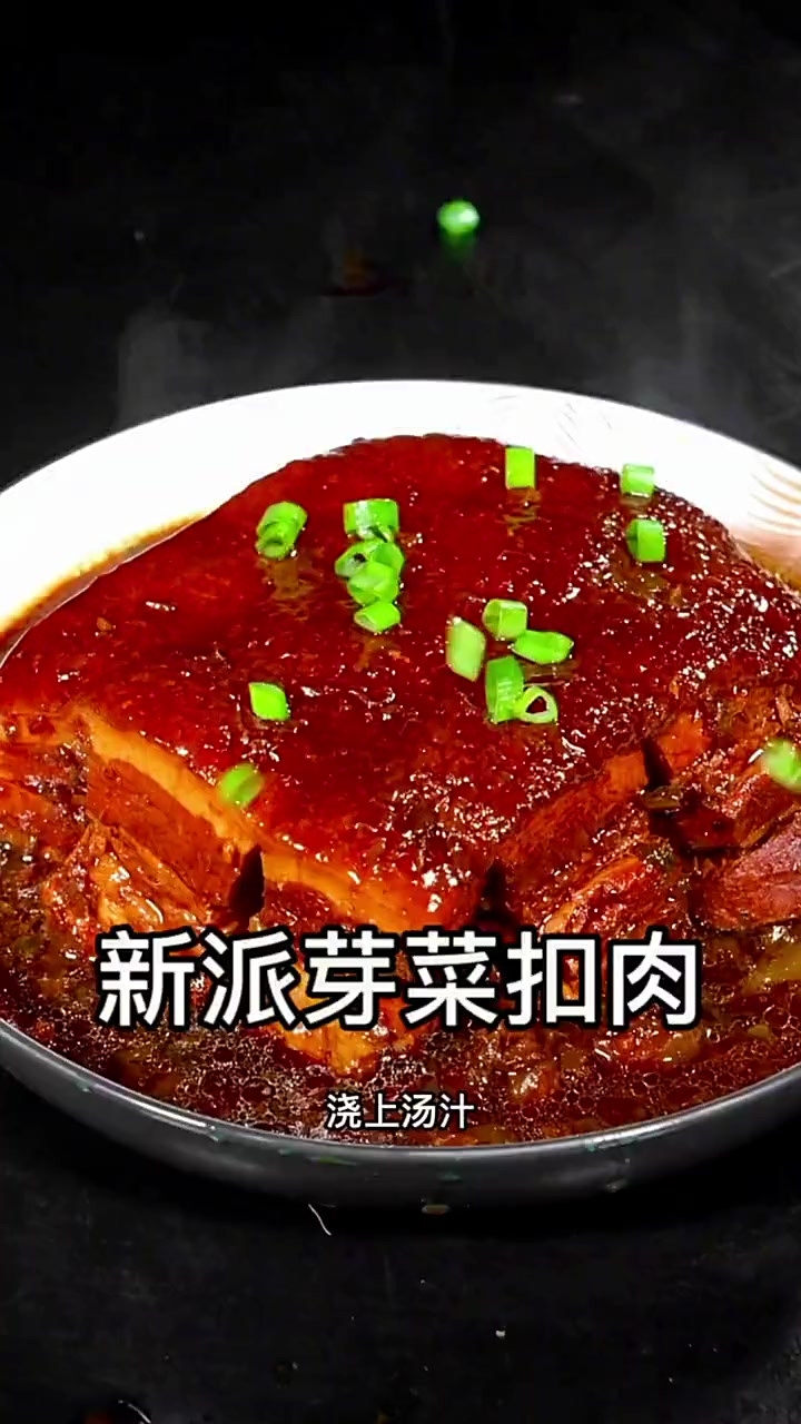 新派芽菜扣肉，鲜香软烂入味即化
