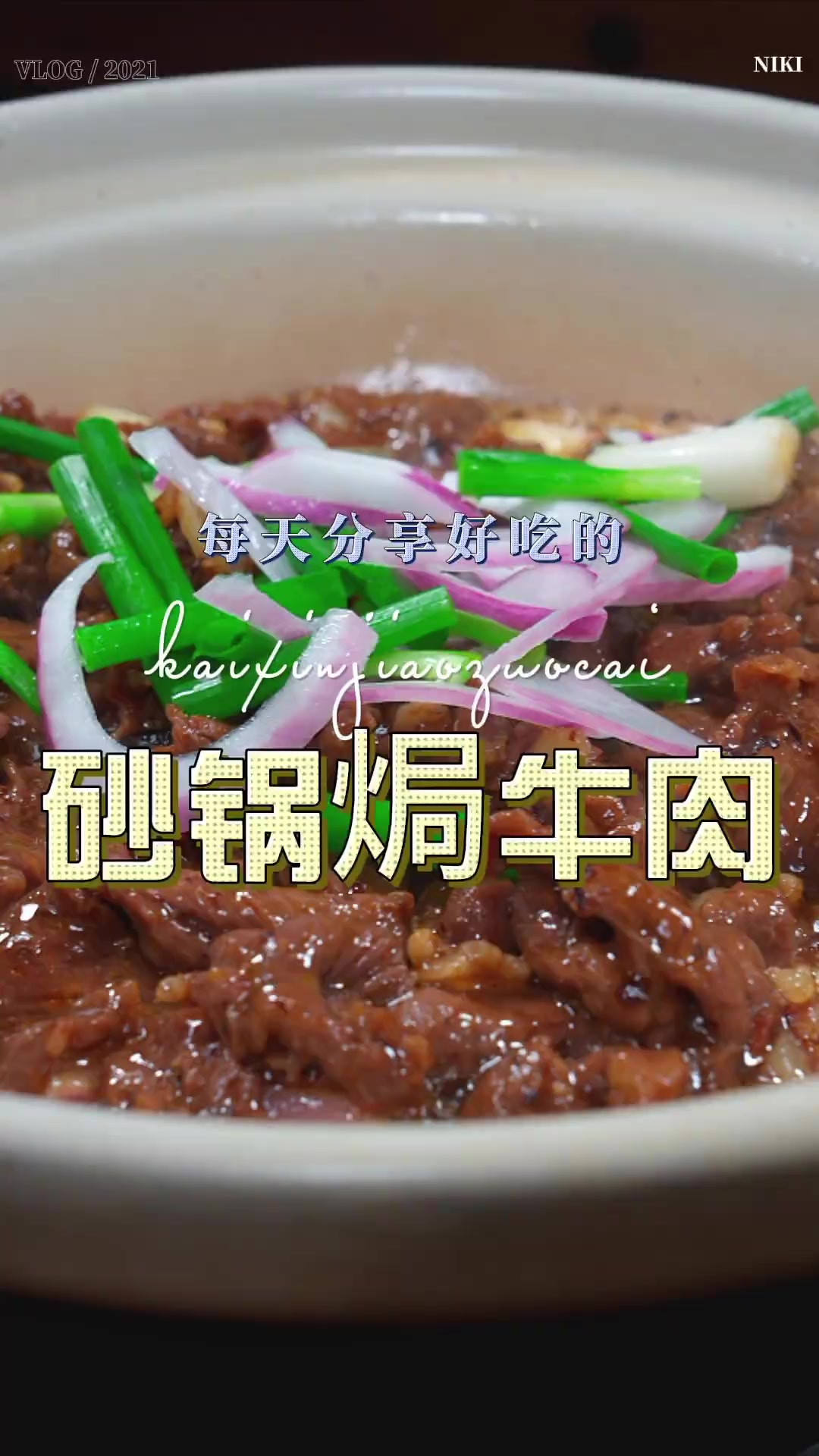 砂锅焗牛肉 牛肉这样焗一下原来这么鲜嫩好吃，喜欢吃牛肉的赶紧