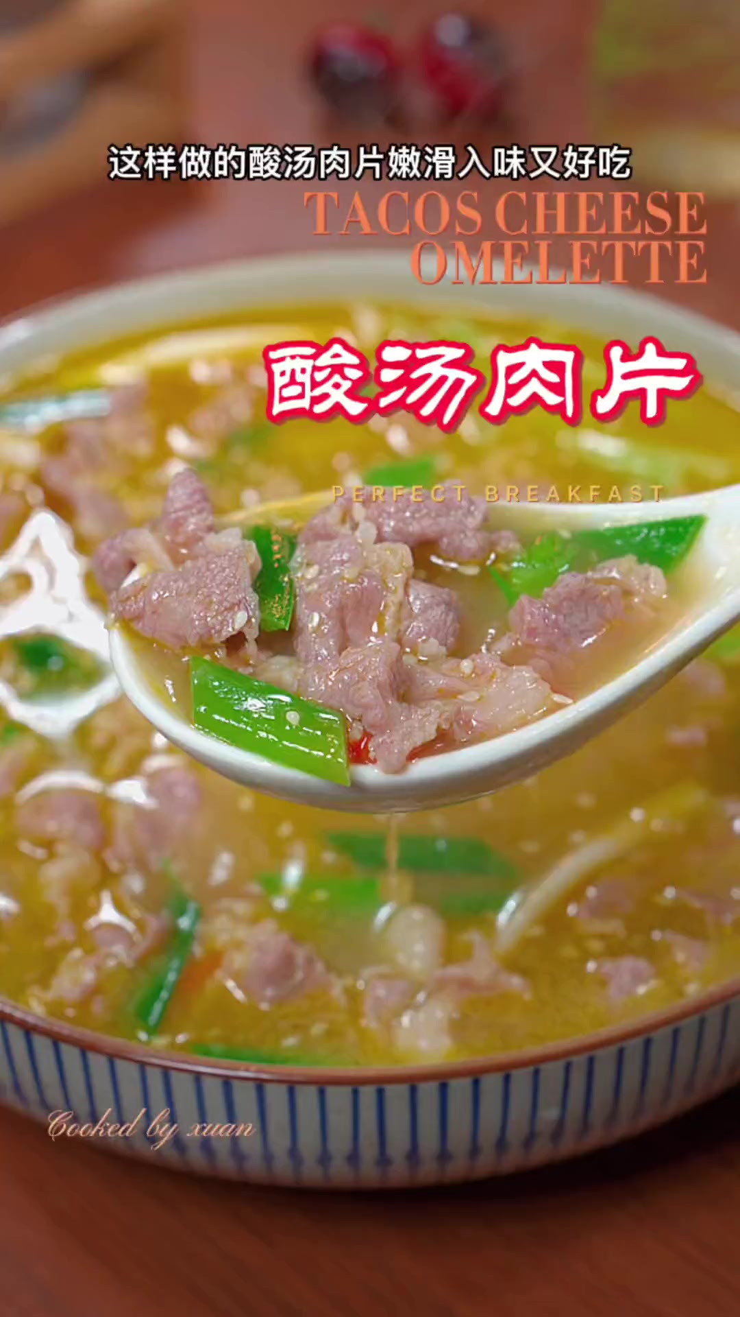 夏天想吃酸汤肉片,自己在家做真的特别简单,酸酸辣辣的特别好吃