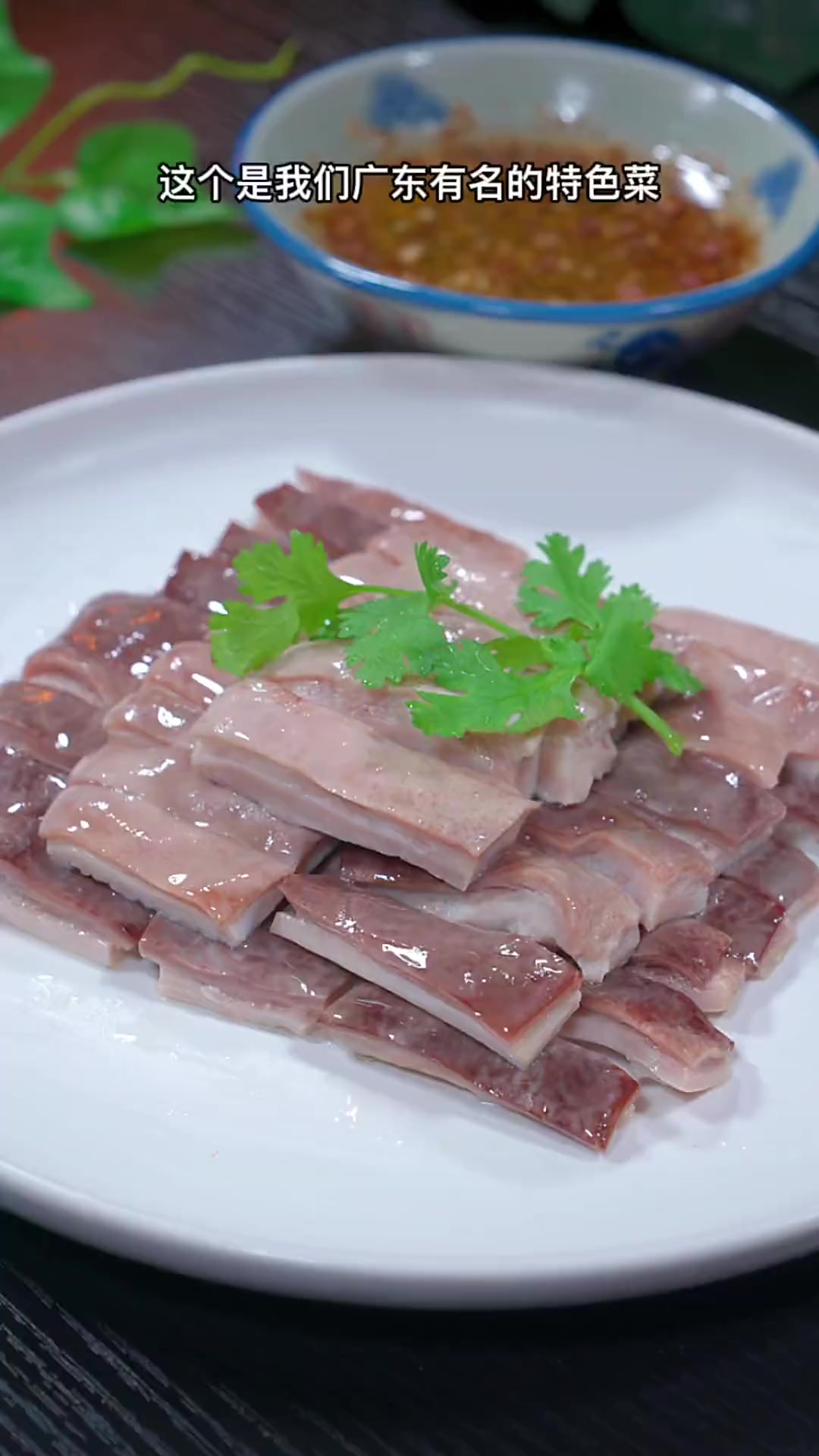 这个是我们广东有名的特色菜沙姜白灼猪肚，q弹爽口的猪肚裹上沙