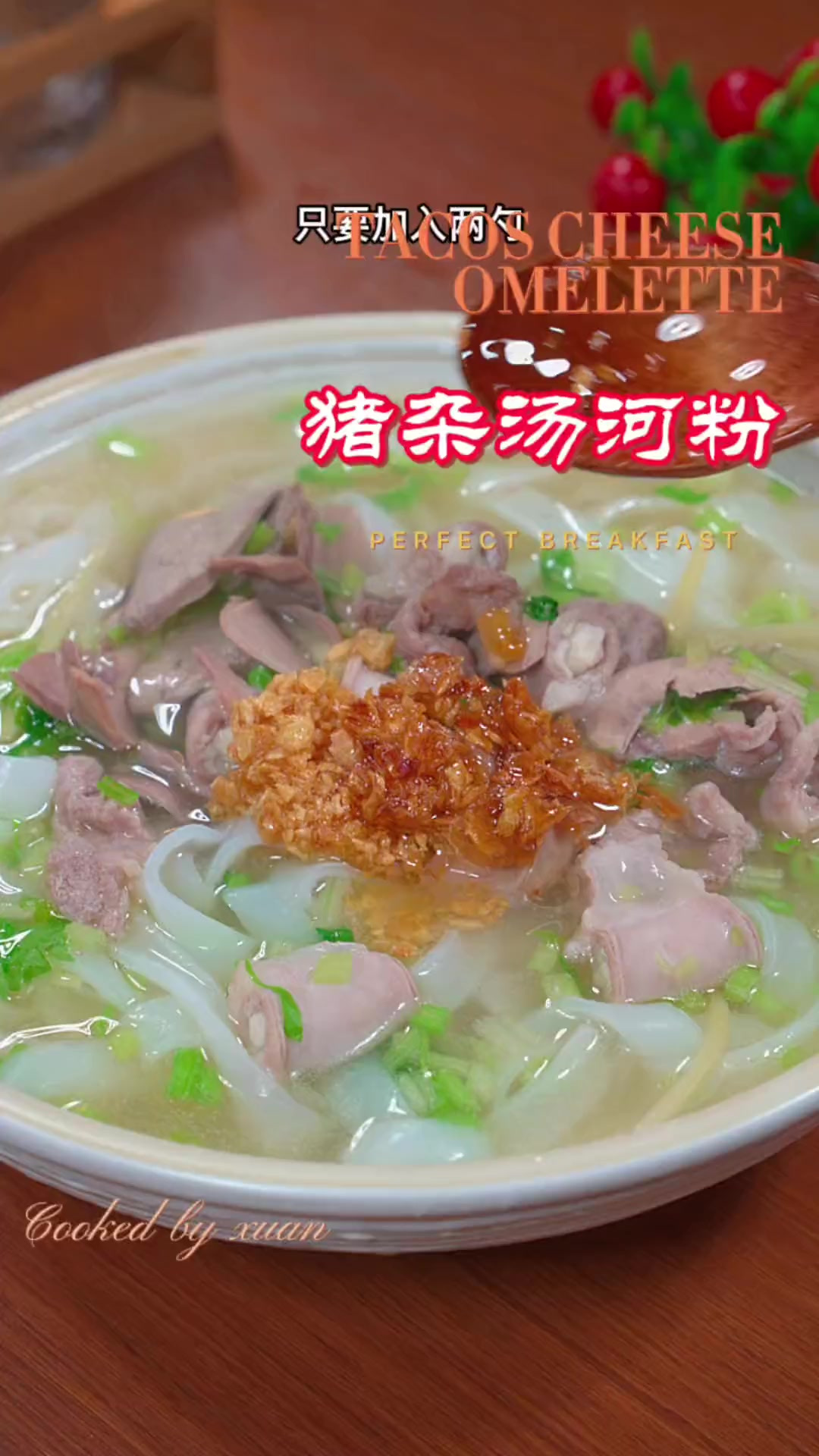 孩子们放假了，早餐不知道吃什么的可以试试这个猪杂汤河粉，简简