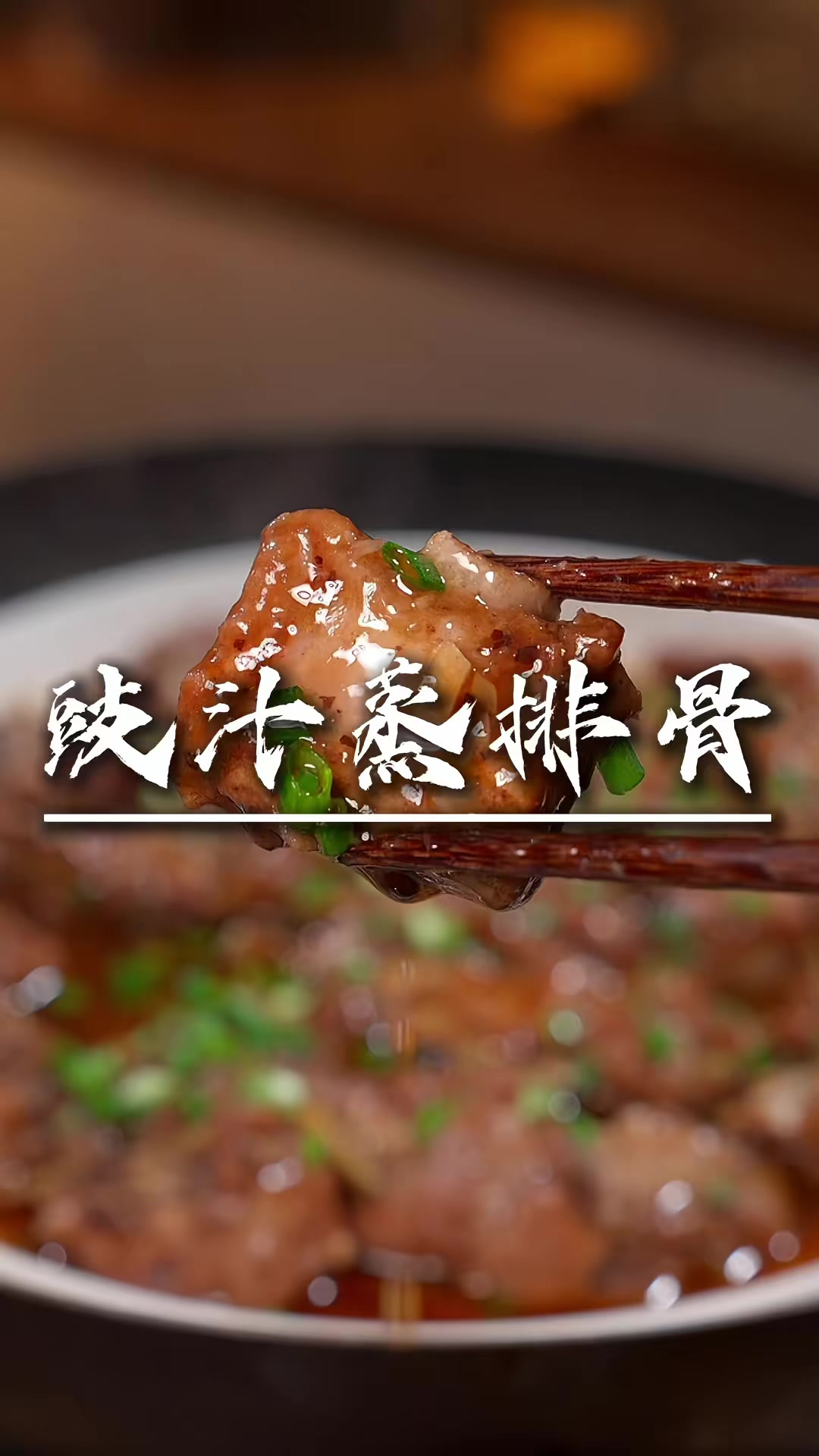 吃不腻的豉汁蒸排骨 很多人从小吃到大都没腻的豉汁排骨