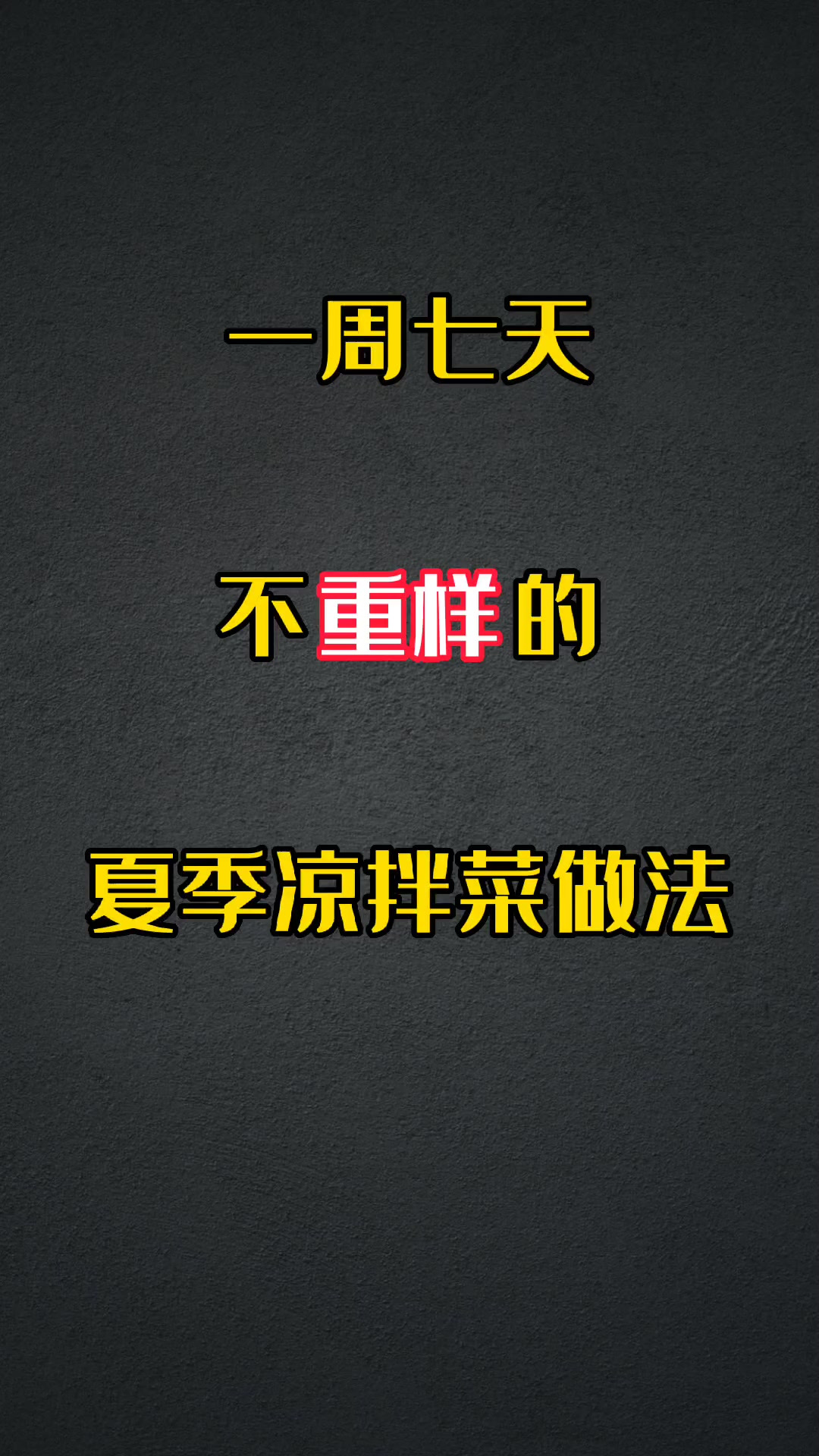 一周不重样的夏季凉拌菜