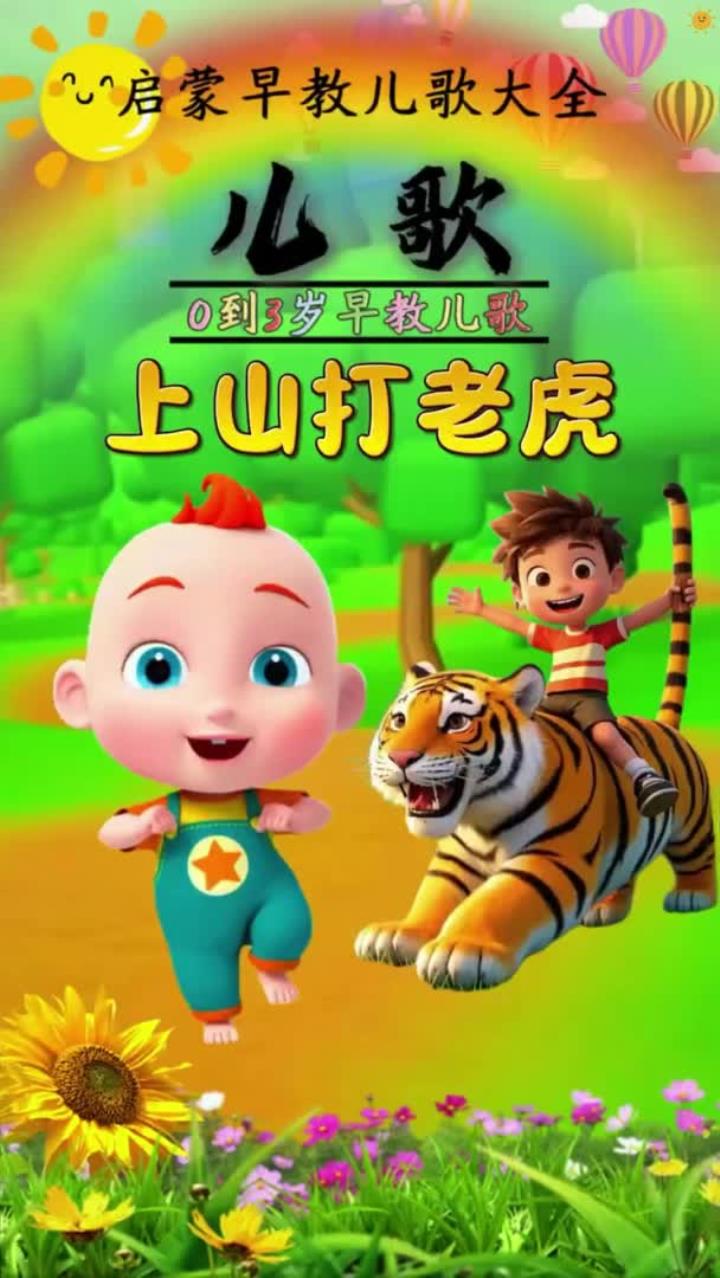 上山打老虎