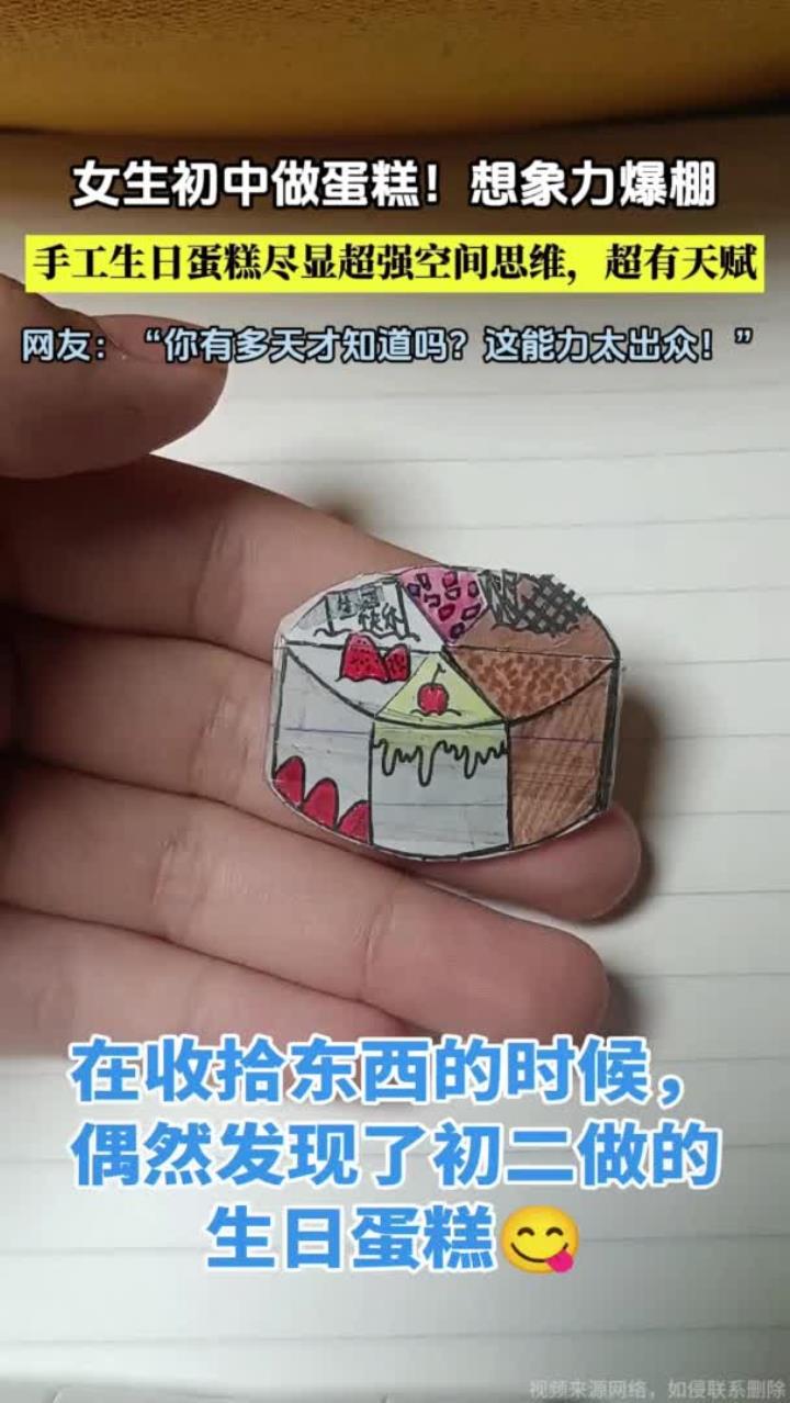 女生初中做蛋糕想象力爆棚手工生日蛋糕尽显超强空间思维超有天赋