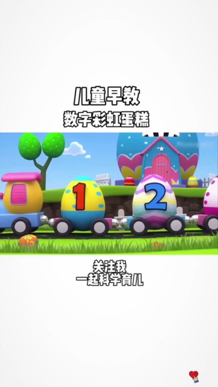 宝宝们,一起来看数字彩虹蛋糕吧