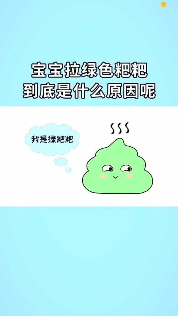 宝宝拉绿便到底是什么原因呢