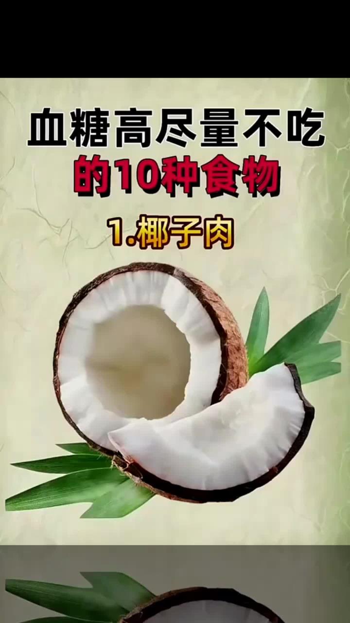 血糖高尽量不要吃的10种食物