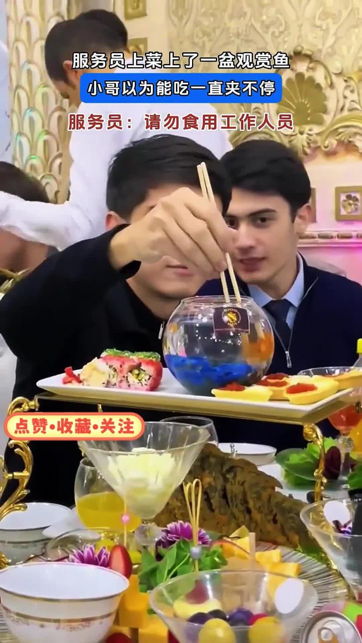 服务员上菜上了一盆观赏鱼,小哥以为能吃一直夹不停