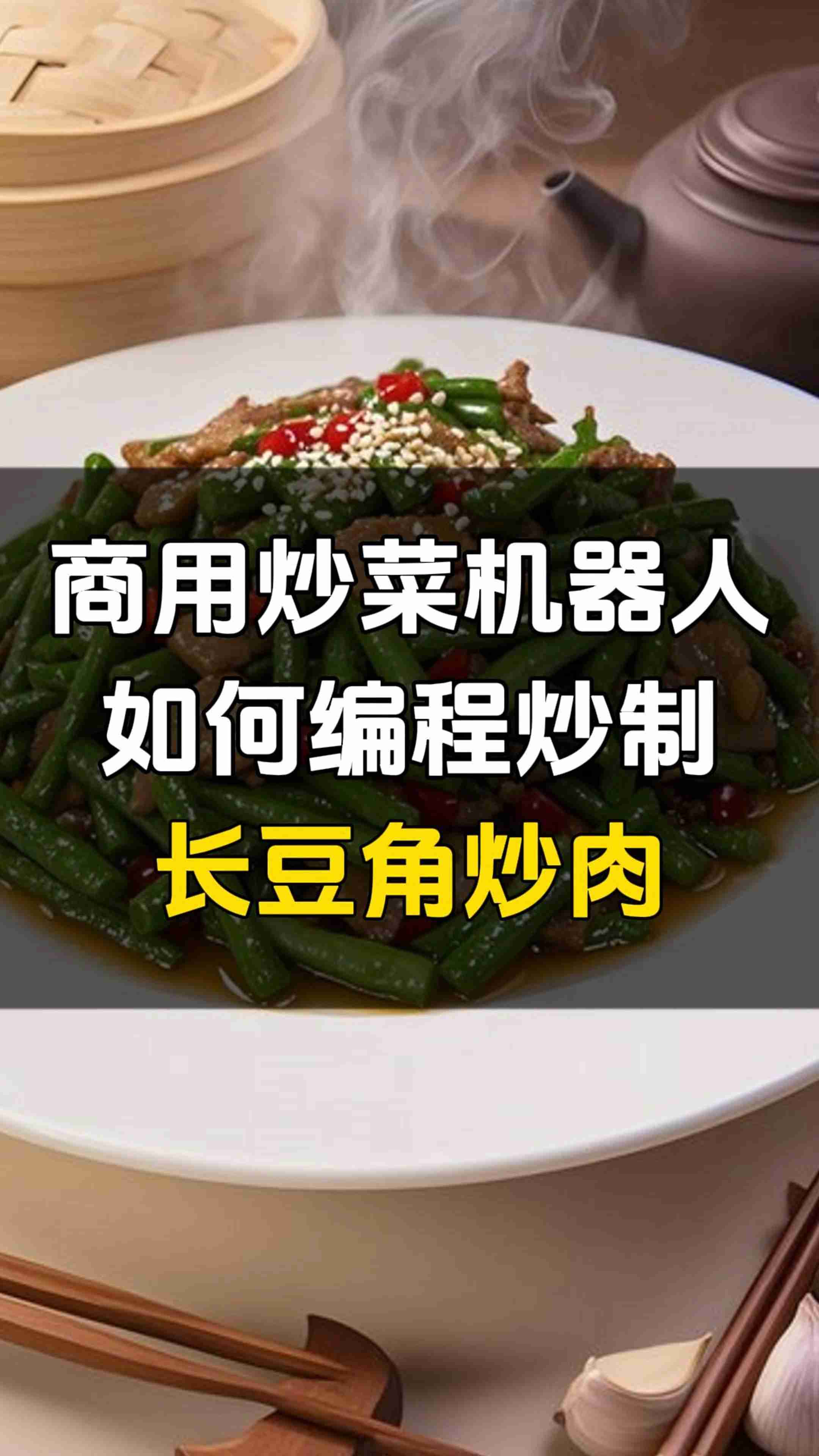 芯厨师商用AI炒菜机器人全自动炒菜!