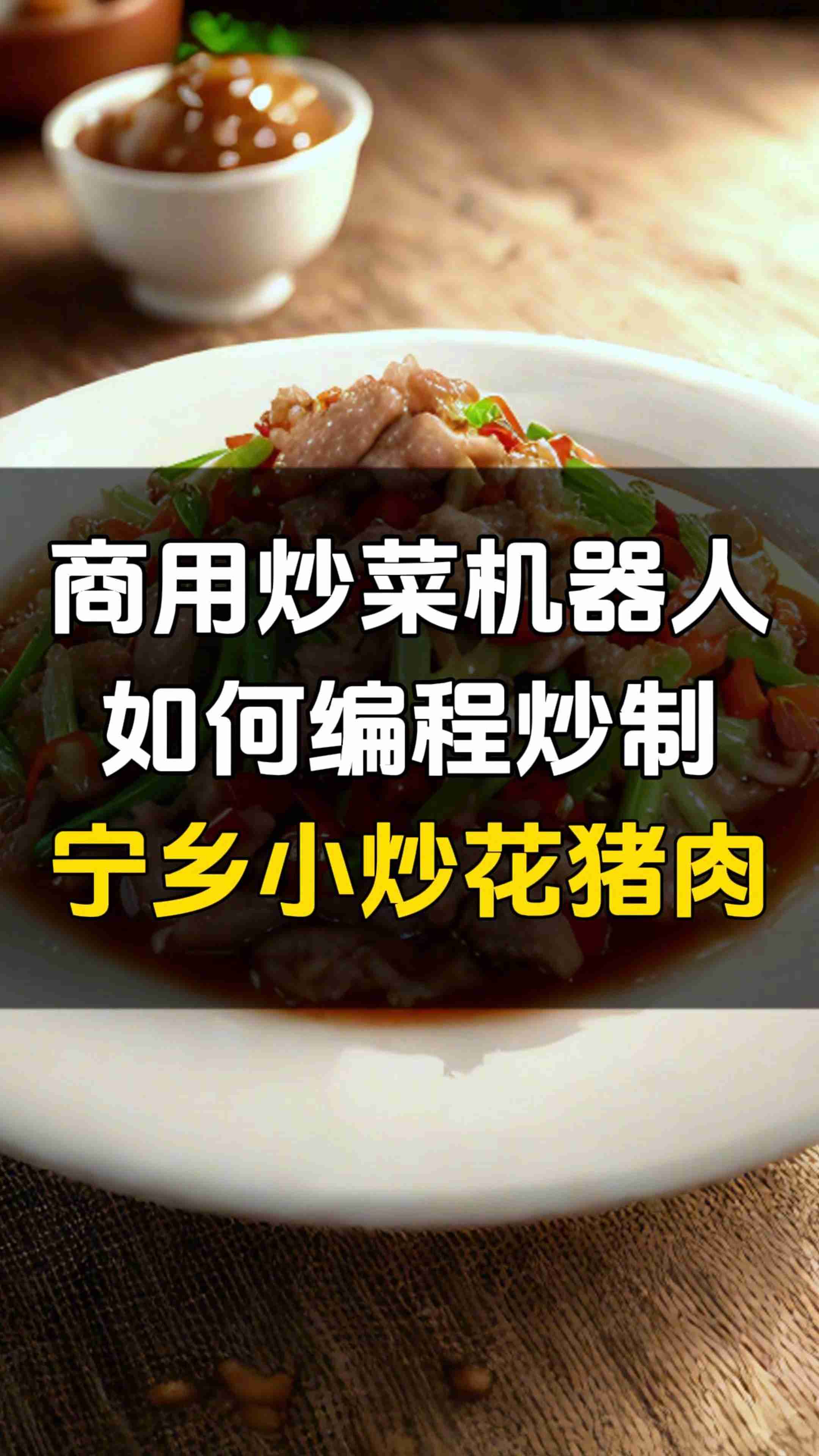 炒菜机器人炒的菜,大家看看效果如何