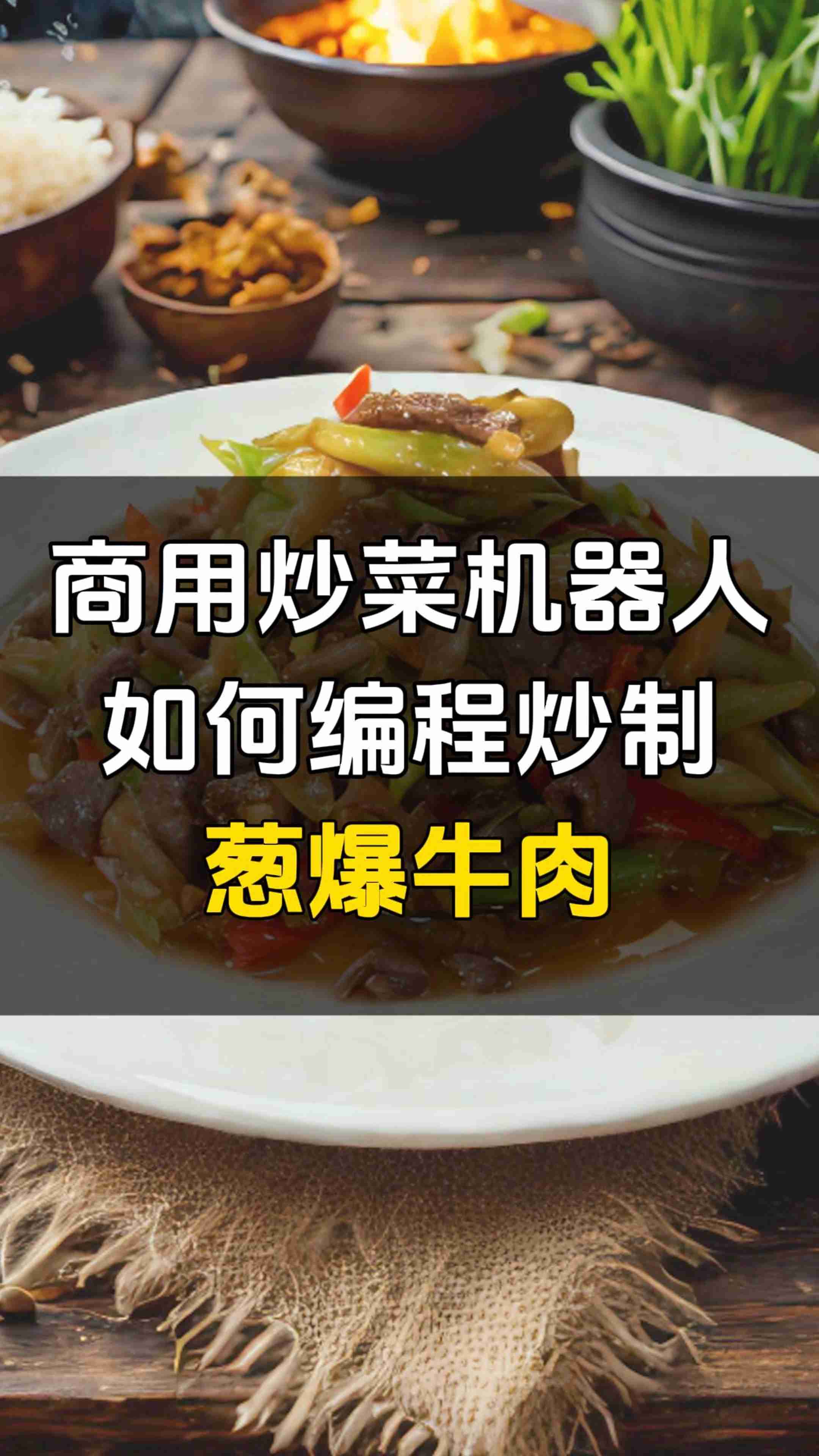 炒菜机器人炒的葱爆牛肉,看看出品如何