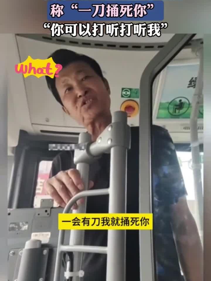 一男子公交车上打骂司机称“一刀捅死你”，“你可以打听打听我”