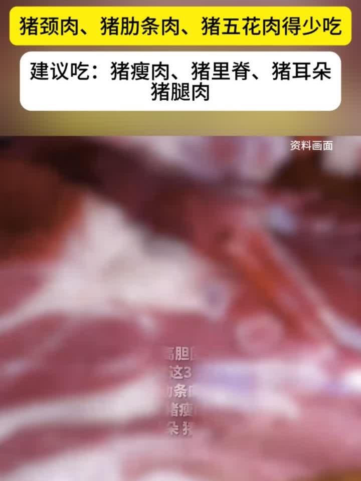 这几个部位的肉千万别吃,建议少吃:猪颈肉、猪肋条肉、猪五花肉