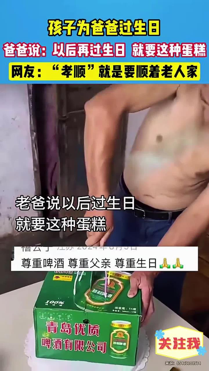 孩子为爸爸过生日,爸爸说以后过生日,就买这种蛋糕