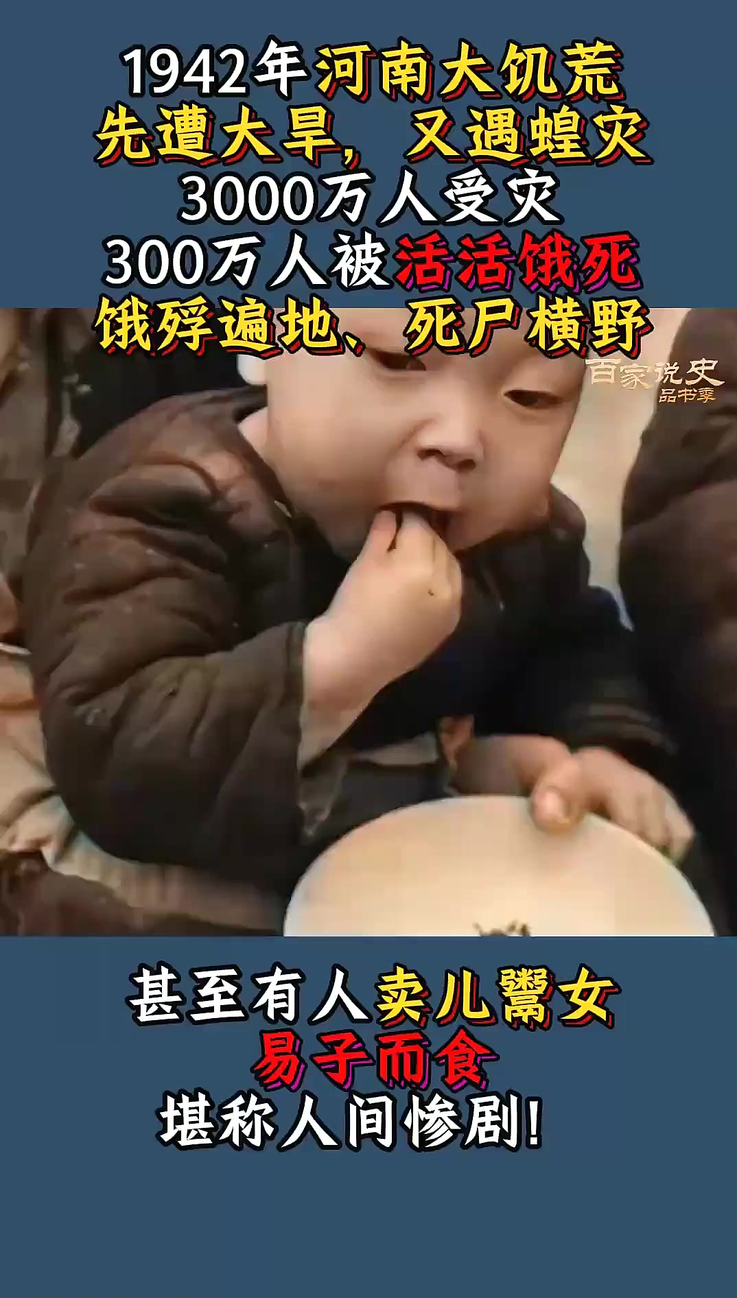 1942年河南大饥荒，先遭大旱又遇蝗灾，3000万人受灾逃难，历史解读