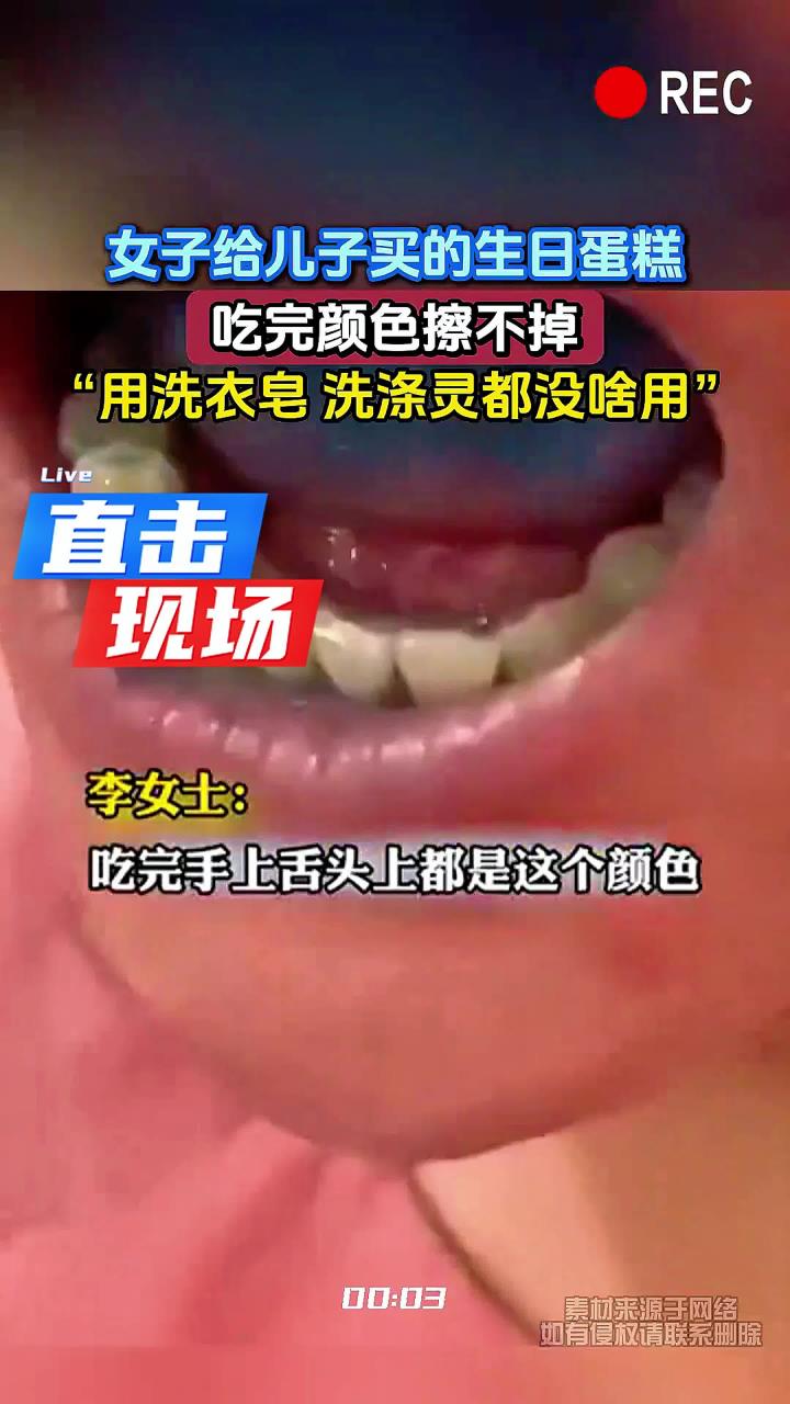 女子给儿子买的生日蛋糕，吃完颜色擦不掉