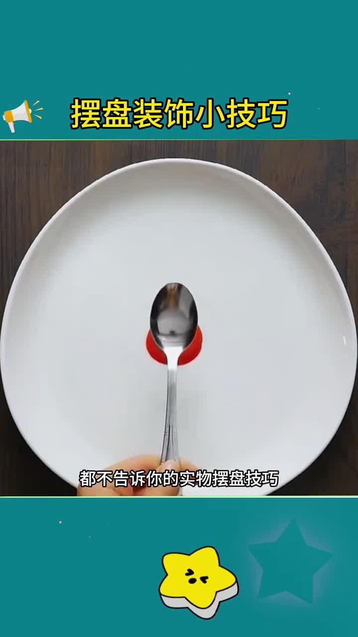 提升摆盘艺术:三步法则,打造精致美食视觉盛宴