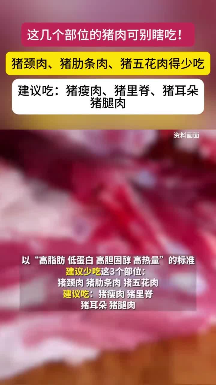 这几个部位的肉千万别吃,建议少吃:猪颈肉、猪肋条肉、猪五花肉
