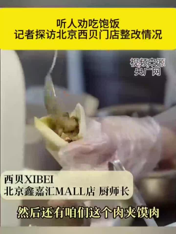 听人劝,吃饱饭。记者探访北京西贝门店整改情况!