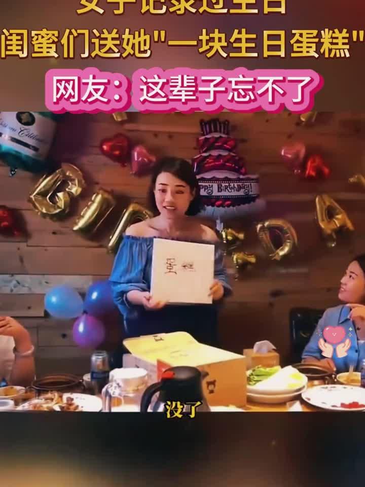 女子记录过生日,闺蜜们送她一块生日蛋糕,网友:这辈子忘不了