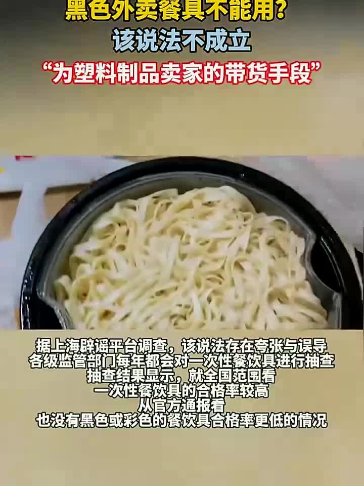 黑色外卖餐具不能用?该说法不成立,为塑料制品卖家的带货手段