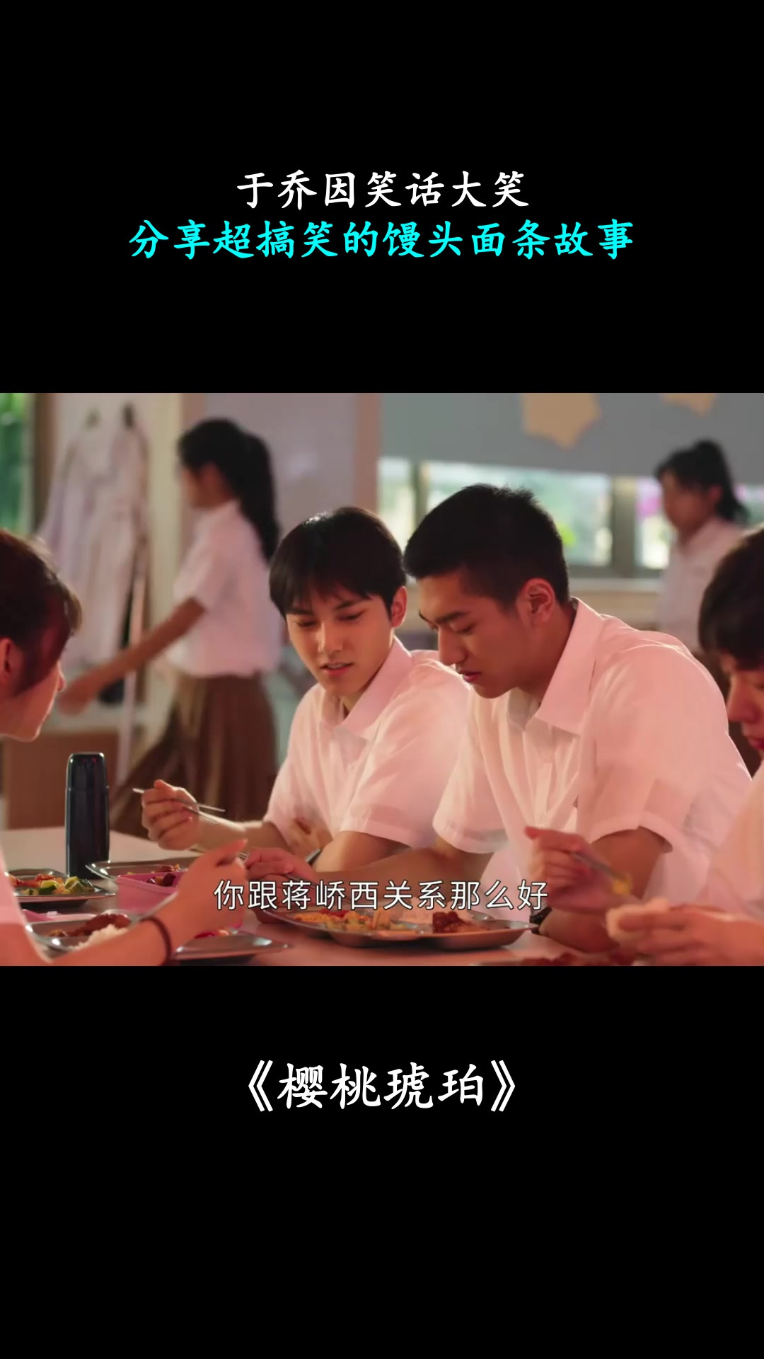樱桃琥珀：于乔因笑话大笑，分享超搞笑的馒头面条故事