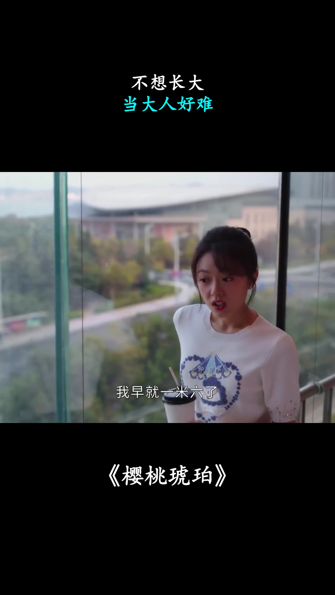 樱桃琥珀：不想长大，当大人好难