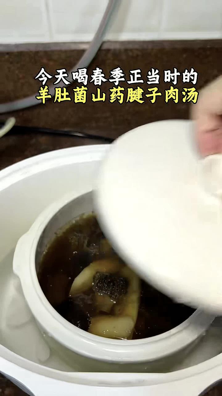今天分享一道适合春天喝的汤,山药羊肚菌腱子肉炖汤,健脾养胃提高免yi力养生汤羊肚菌