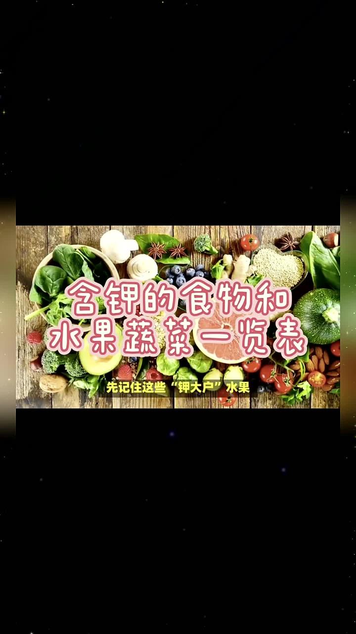 含钾的食物和水果蔬菜一览表 高钾食物 补钾的食物 健康饮食 营养搭配 饮食养生