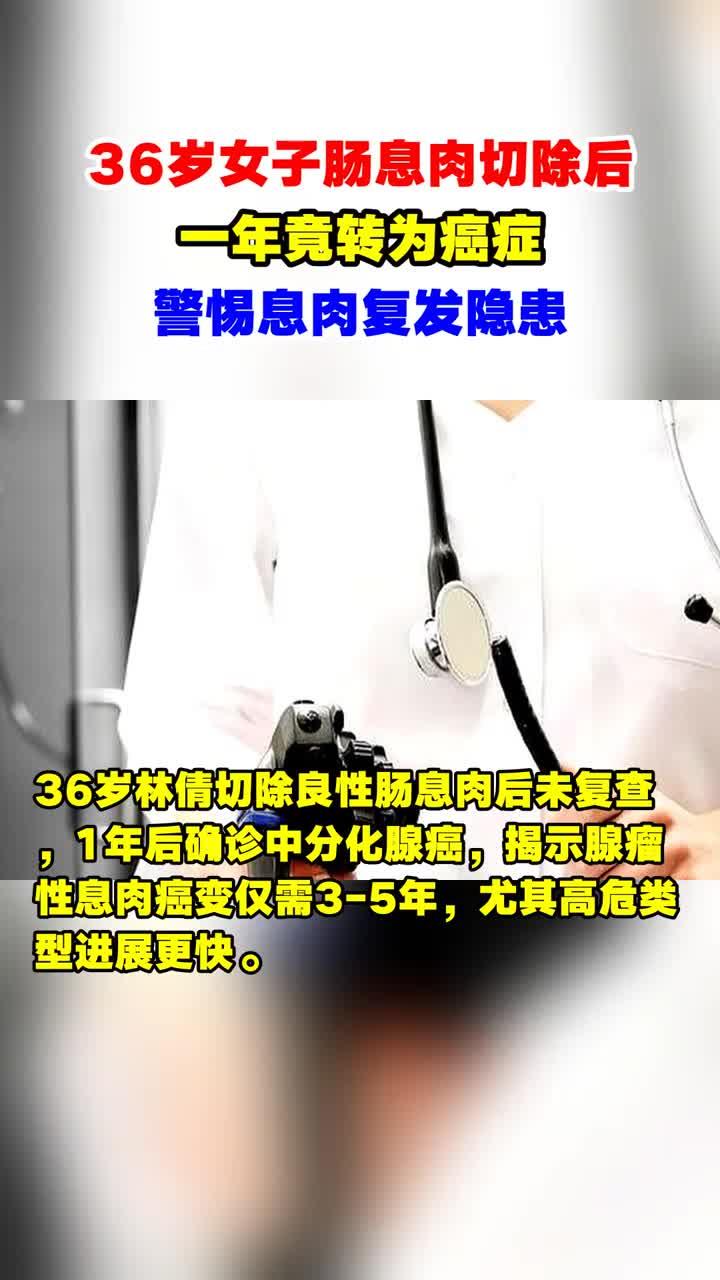 36岁女子肠息肉切除后,一年竟转为癌症,警惕息肉复发隐患