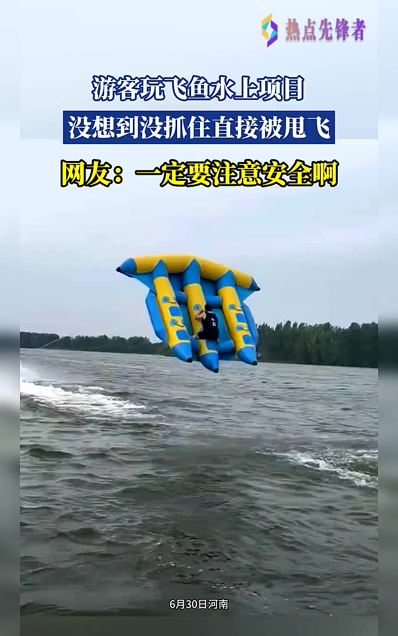游客玩飞鱼水上项目,没想到没抓住直接被甩飞