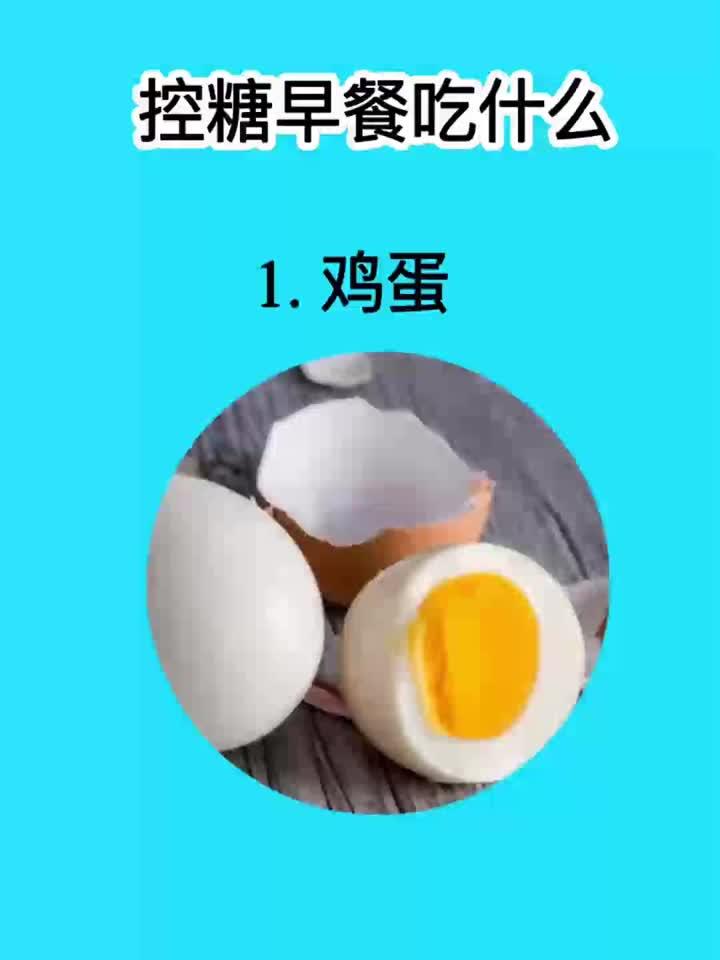 控糖早餐怎么吃?这份菜单请收好