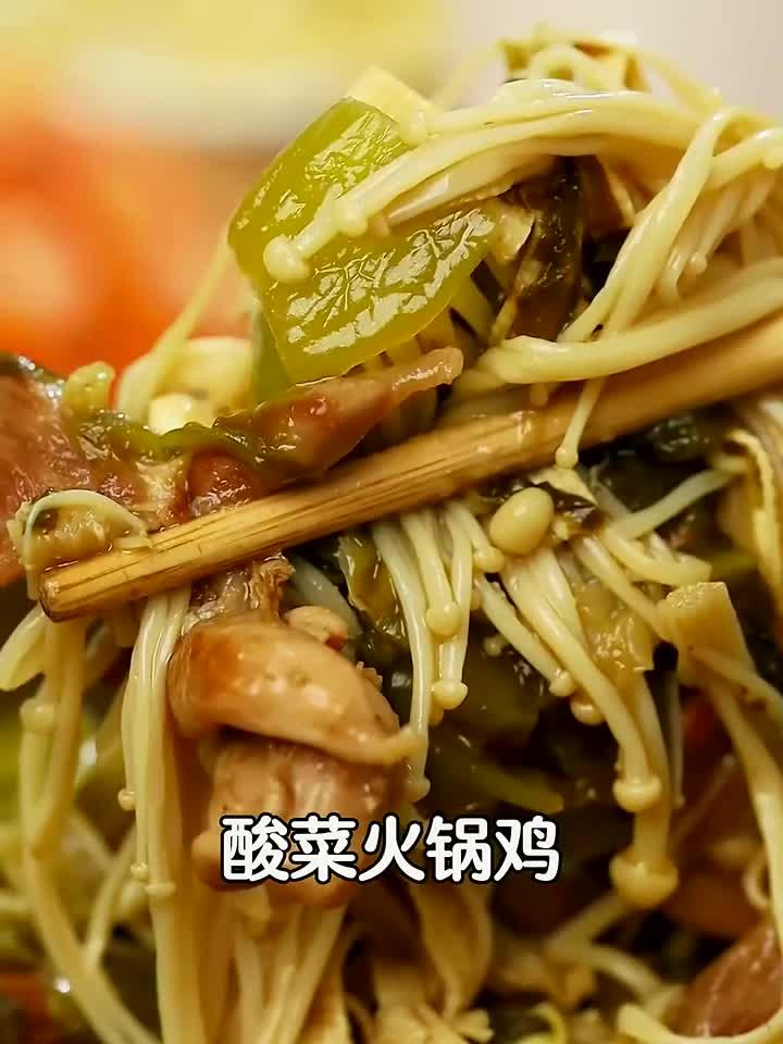 冬天这么能不吃火锅呢？试试这个酸菜火锅鸡！酸爽还