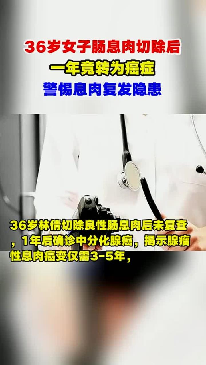 36岁女子肠息肉切除后,一年竟转为癌症,警惕息肉复发隐患