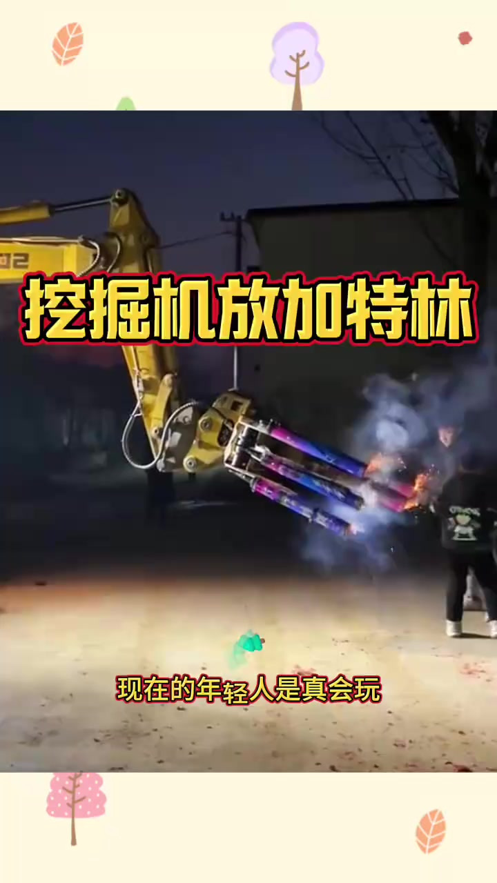 挖掘机放加特林，气势十足