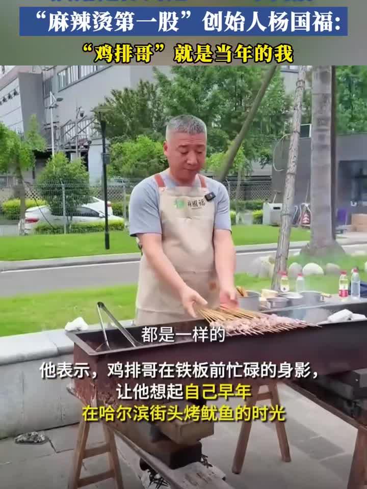 “麻辣烫第一股”创始人杨国福:“鸡排哥”就是当年的我