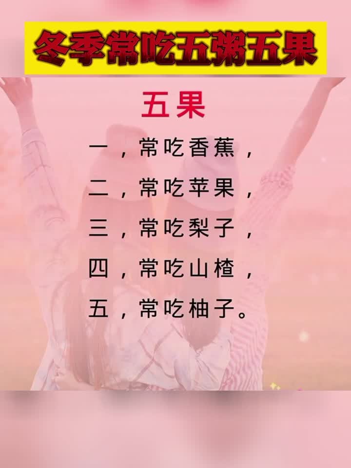 冬季常吃五粥五果