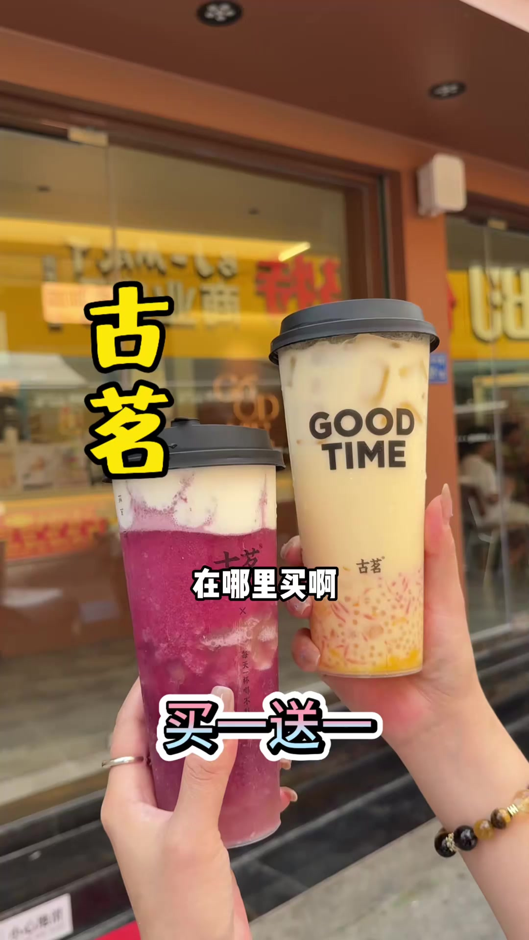 古茗买一送一