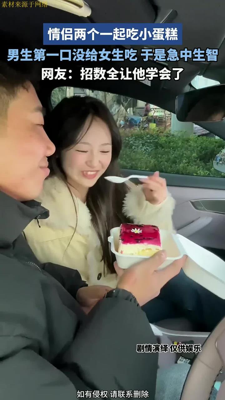 情侣两个一起吃小蛋糕,男生第一口没给女生吃,于是急中生智