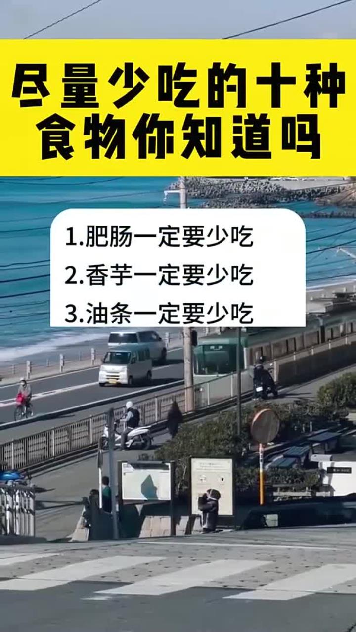 尽量少吃的十种食物你知道吗