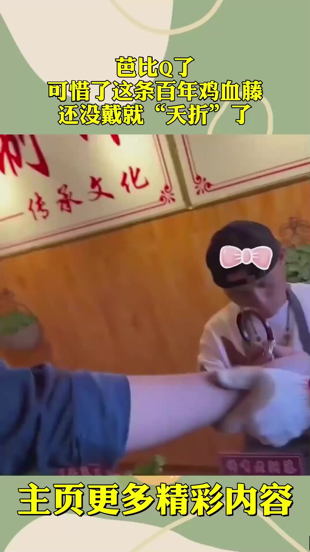 芭比Q了,可惜了这条百年鸡血藤,还没戴就“夭折”了!