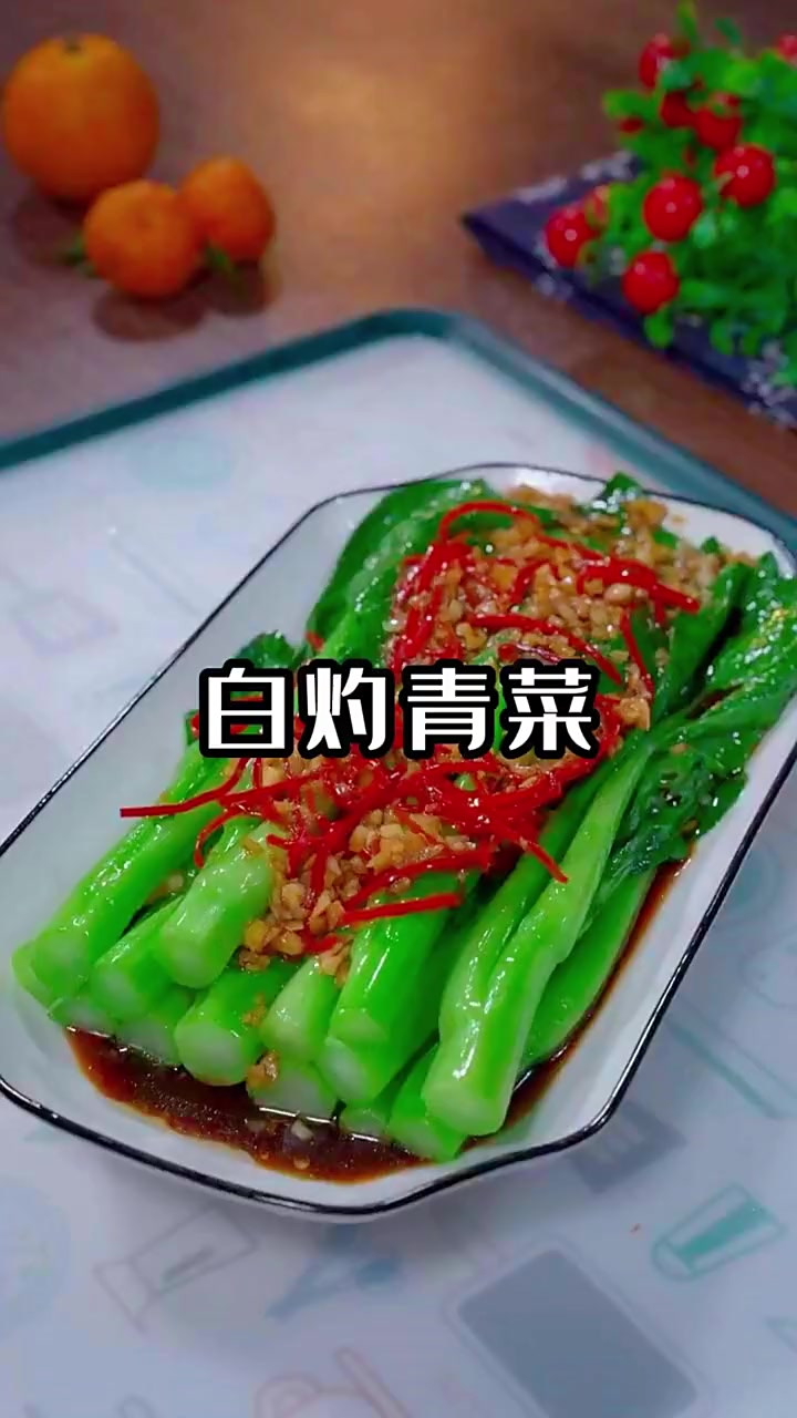 过年家里来客，餐桌上不能全是大鱼大肉，学会这个白灼青菜，清脆