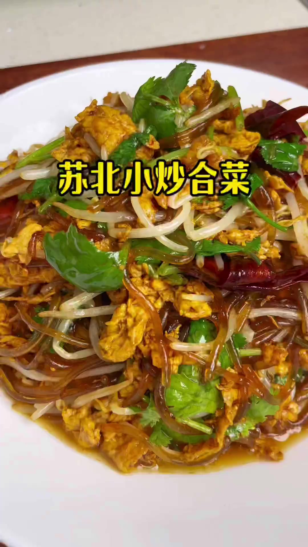 苏北家常菜 小炒合菜