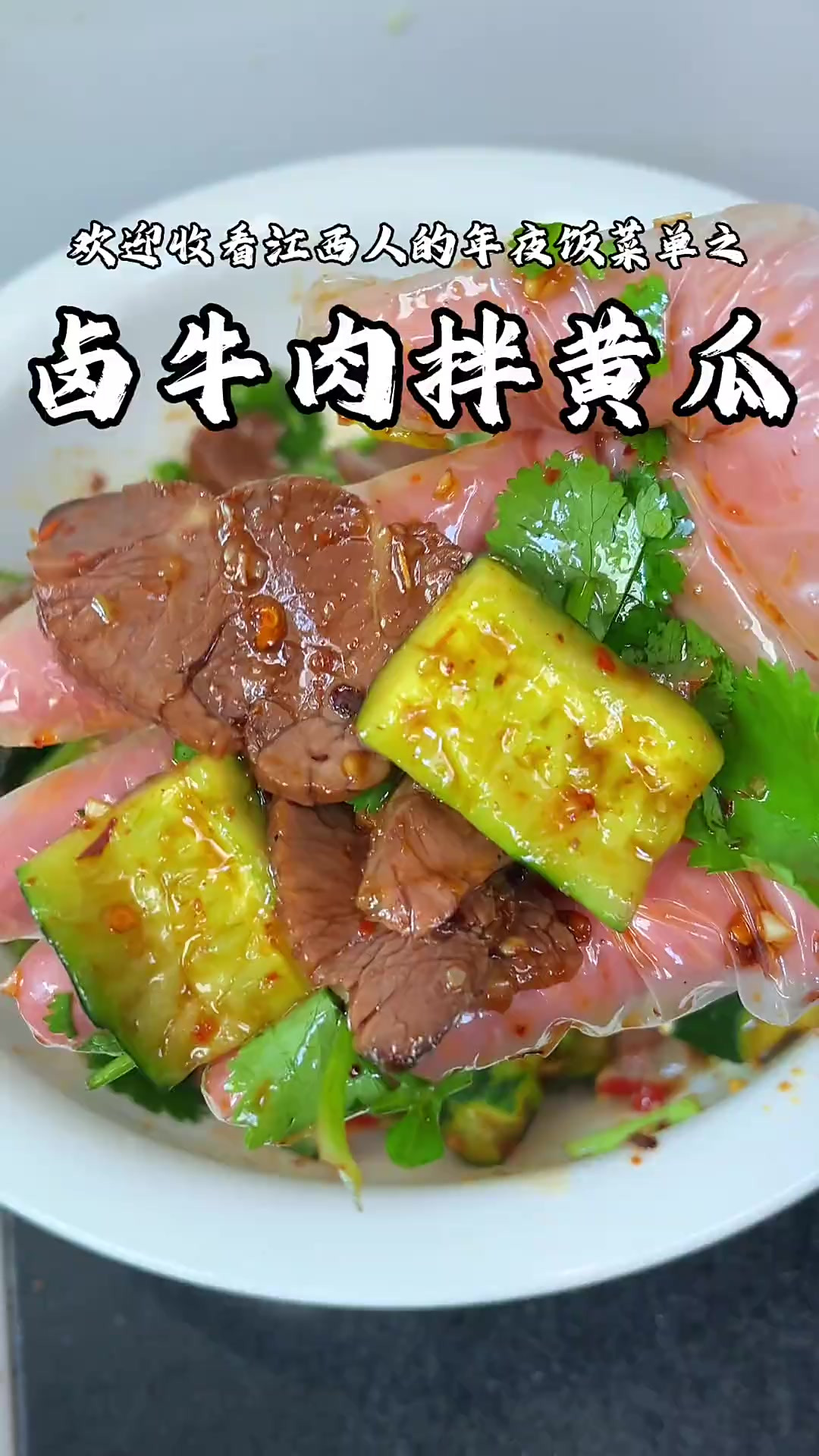 「江西人年夜饭菜单系列之凉拌卤牛肉」过年大鱼大肉吃腻了 一定