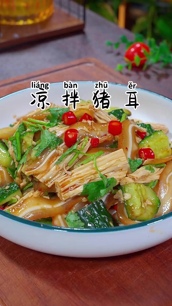 每次家里来客，我都会做这个凉拌猪耳，清脆爽口，麻辣鲜香，下酒